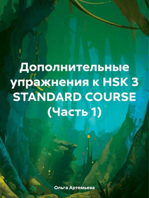cover image of Дополнительные упражнения к HSK 3 STANDARD COURSE (Часть 1)